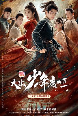 天涯社区《大宋少年志2》免费在线观看