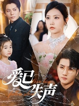 天涯社区《爱已失声》免费在线观看