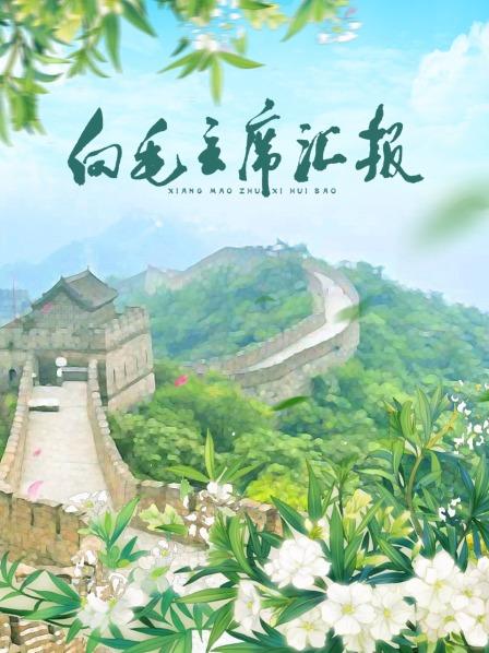 天涯海角APP《向毛主席汇报》免费在线观看