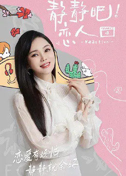 天涯海角社区《静静吧！恋人》免费在线观看