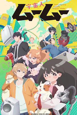 天涯社区《外星人沐沐 宇宙人ムームー》免费在线观看