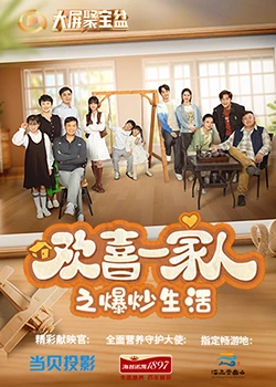 天涯海角社区《欢喜一家人之爆炒生活》免费在线观看