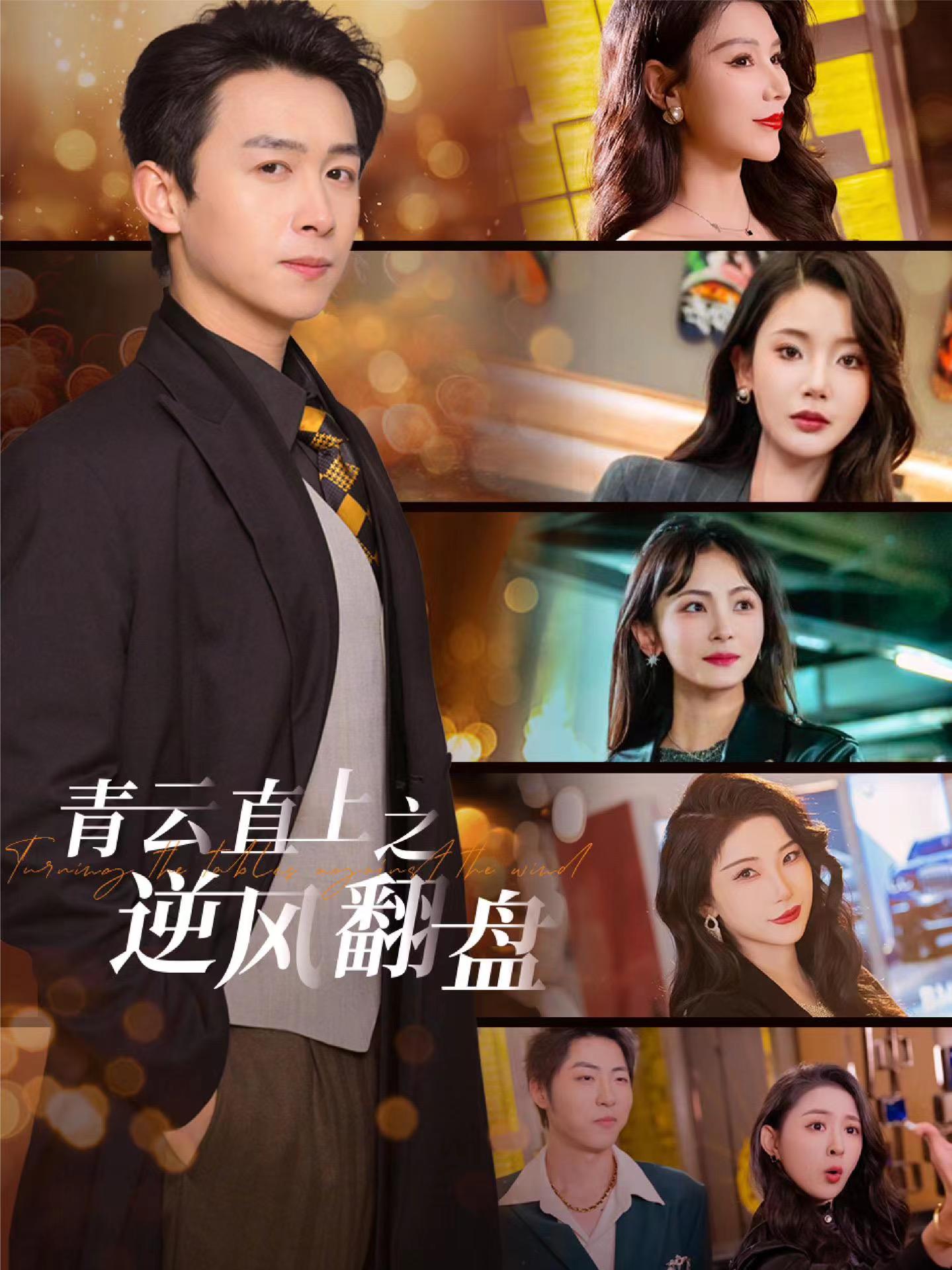 天涯社区《青云直上之逆风翻盘》免费在线观看