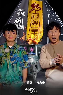 天涯海角社区《鬼上你架车》免费在线观看