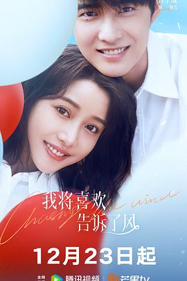 天涯海角社区《我将喜欢告诉了风》免费在线观看