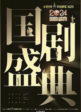 天涯海角社区《2024国剧盛典》免费在线观看