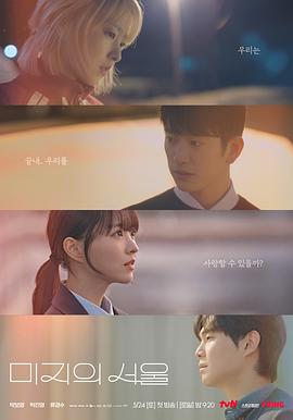 天涯社区《未知的首尔 미지의 서울》免费在线观看