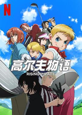 天涯社区《一击冲天第一季》免费在线观看