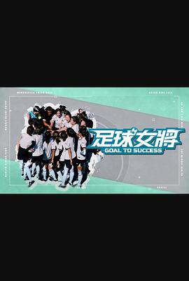 天涯海角社区《足球女将》免费在线观看