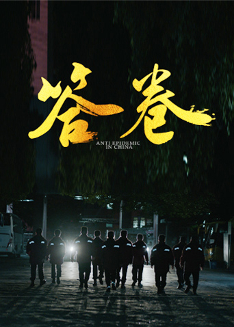 天涯海角APP《答卷——援鄂医疗队员抗疫访谈录》免费在线观看