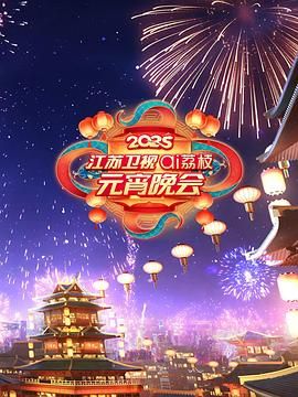 天涯社区《2025江苏卫视ai荔枝元宵晚会》免费在线观看