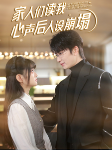 天涯海角APP《家人们读我心声后人设崩塌》免费在线观看