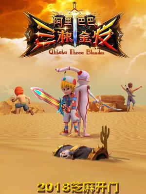 天涯社区《阿里巴巴三根金发》免费在线观看