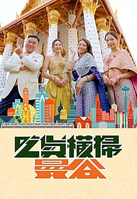 天涯社区《吃货横扫曼谷》免费在线观看