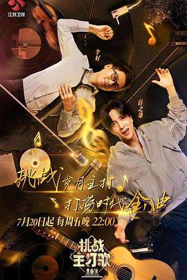 天涯社区《金曲捞之挑战主打歌》免费在线观看