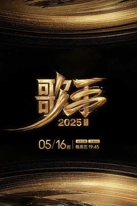 天涯海角APP《歌手2025》免费在线观看