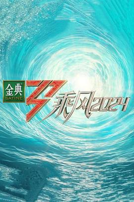天涯社区《乘风第五季》免费在线观看