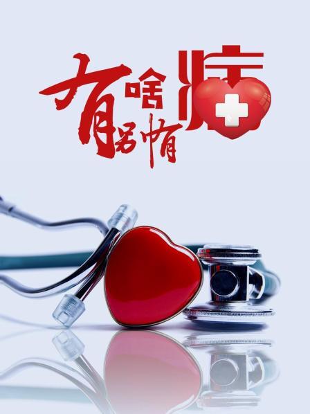 天涯社区《有啥别有病》免费在线观看