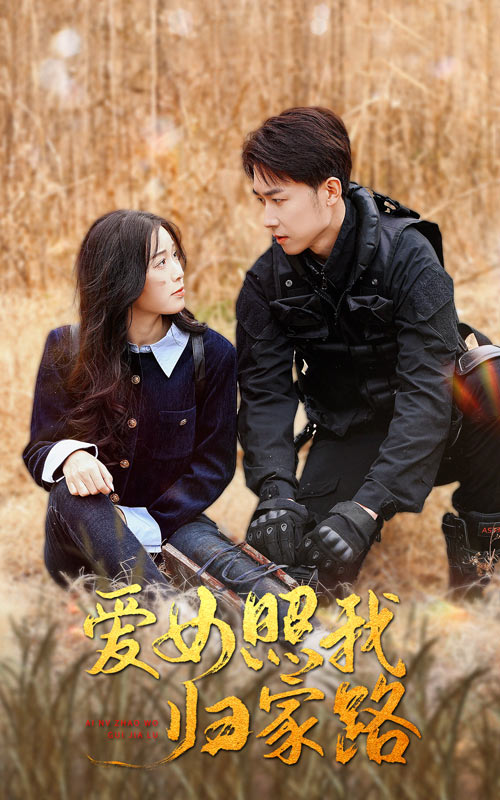 天涯海角APP《爱女照我归家路》免费在线观看