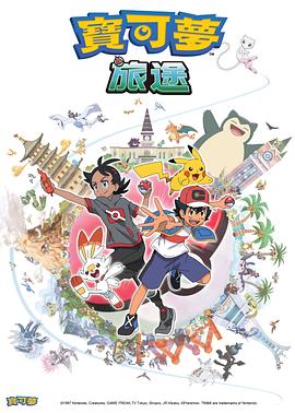 天涯社区《宝可梦旅途[电影解说]》免费在线观看
