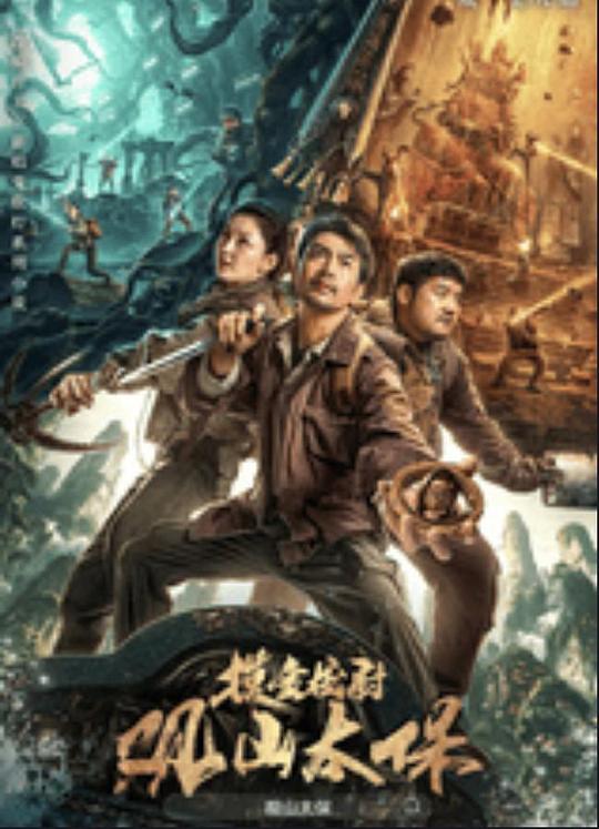 天涯海角APP《观山太保》免费在线观看