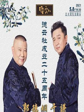 天涯海角APP《德云社成立二十五周年庆典》免费在线观看