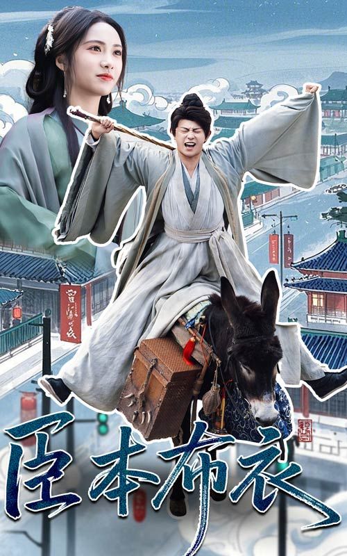 天涯海角APP《臣本布衣》免费在线观看