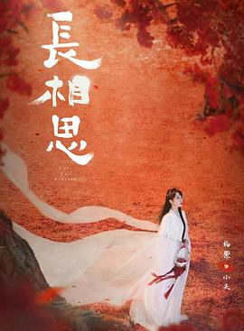 天涯海角社区《长相思 第二季》免费在线观看