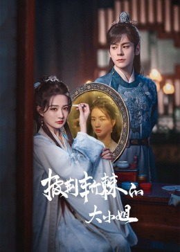 天涯海角APP《披荆斩棘的大小姐》免费在线观看