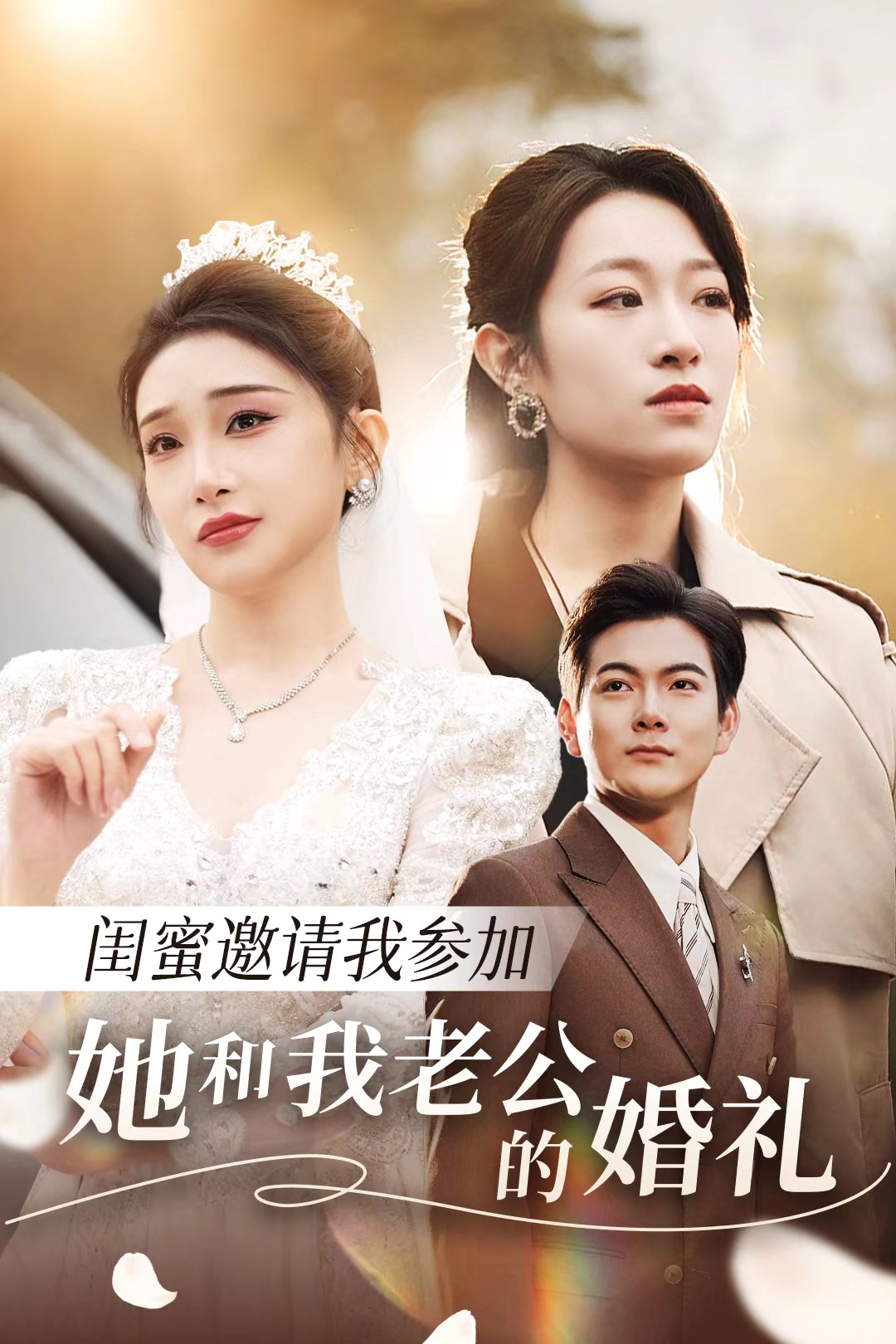 天涯社区《闺蜜邀请我参加她和我老公的婚礼》免费在线观看