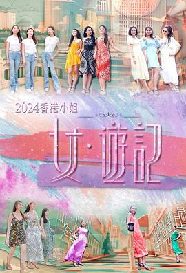 天涯海角APP《2024香港小姐 女·游记》免费在线观看