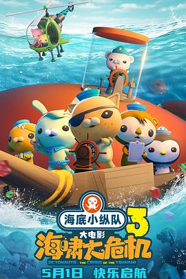 天涯社区《海底小纵队：海啸大危机[预告片]》免费在线观看
