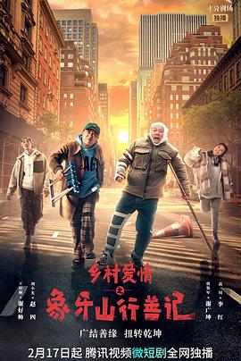 天涯海角社区《乡村爱情之象牙山行善记》免费在线观看