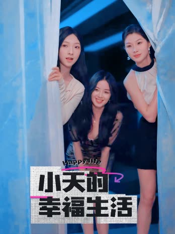 天涯海角社区《小天的幸福生活》免费在线观看