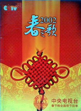 天涯海角APP《2002年中央电视台春节联欢晚会》免费在线观看