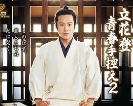 天涯社区《立花登青春备忘录2》免费在线观看