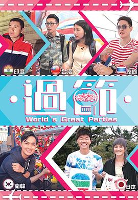 天涯海角社区《过节》免费在线观看