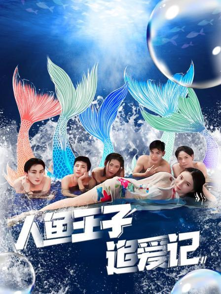 天涯海角APP《人鱼王子追爱记》免费在线观看