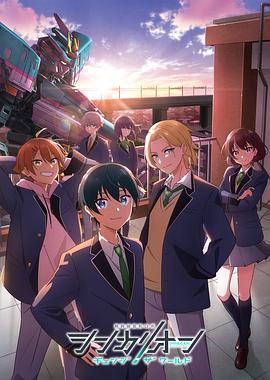 天涯海角社区《新干线变形机器人 CHANGE THE WORLD シンカリオン チェンジ ザ ワールド》免费在线观看