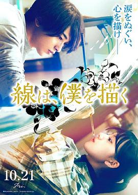 天涯社区《线，画出的我 線は、僕を描く》免费在线观看