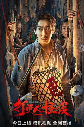 天涯海角社区《打更人怪谈》免费在线观看