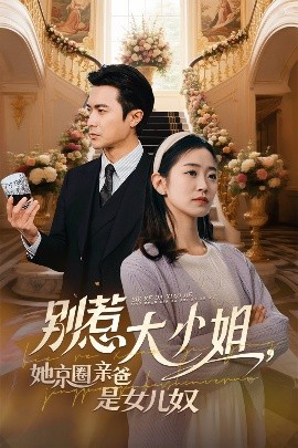 天涯社区《别惹大小姐她京圈亲爸是女儿奴》免费在线观看