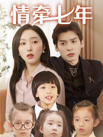 天涯社区《情牵七年》免费在线观看