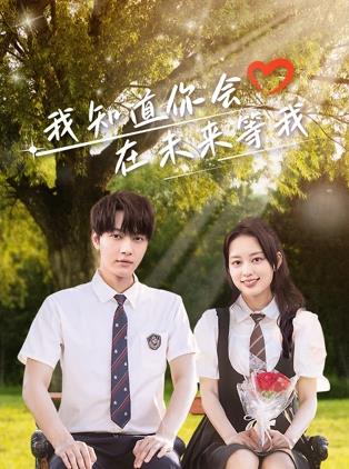 天涯社区《我知道你会在未来等我》免费在线观看