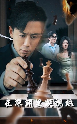 天涯社区《在深渊里凝视她》免费在线观看