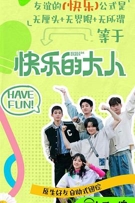 天涯社区《快乐的大人第二季》免费在线观看