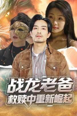 天涯社区《战龙老爸救赎中重新崛起》免费在线观看