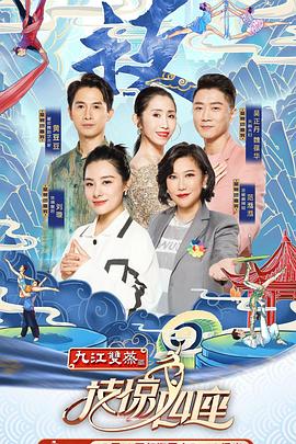 天涯社区《技惊四座第一季》免费在线观看