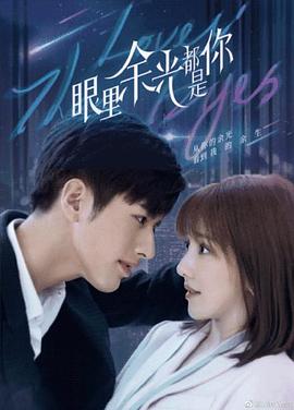 天涯海角社区《眼里余光都是你》免费在线观看