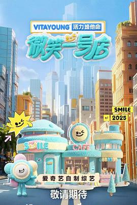 天涯海角APP《微笑一号店》免费在线观看